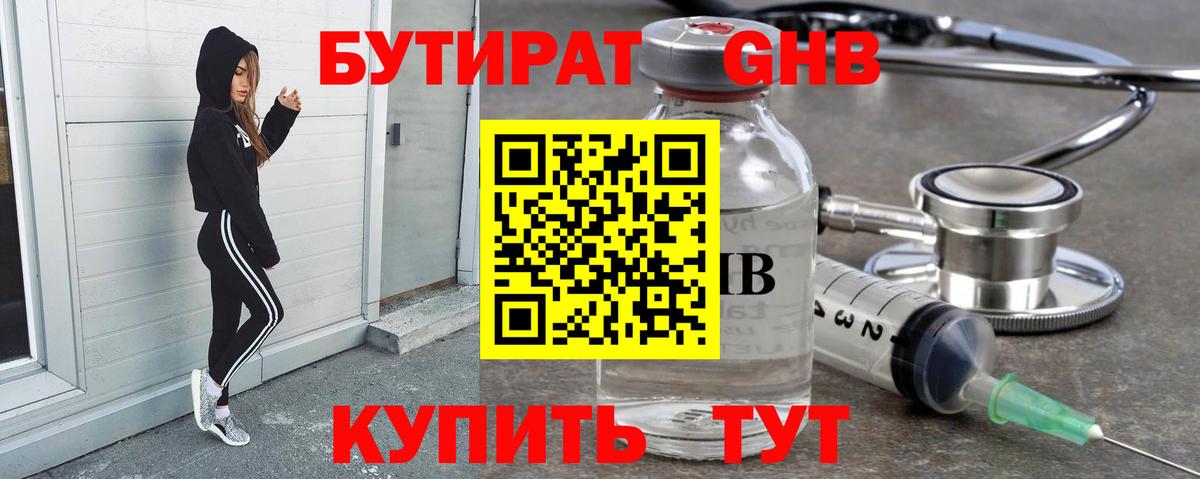 БУТИРАТ 1.4BDO Минусинск