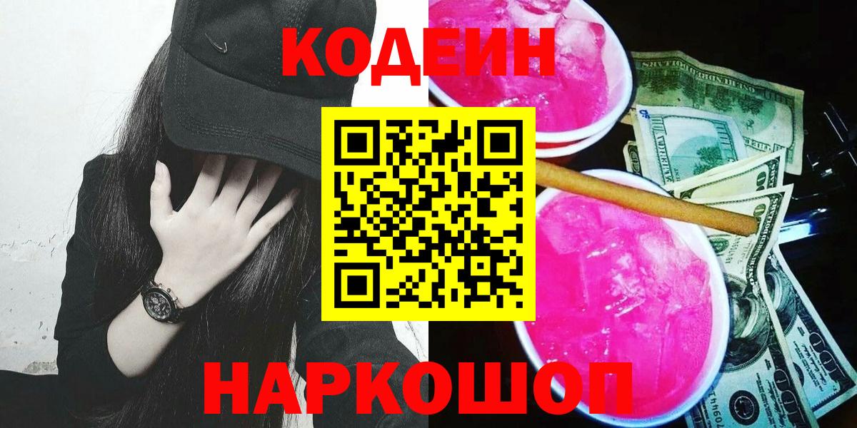 Минусинск  Кодеиновый сироп Lean Purple Drank  Вход с VPN 